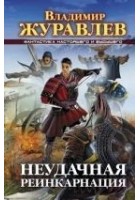 Читать книгу Неудачная реинкарнация