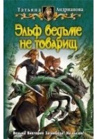 Читать книгу Эльф ведьме не товарищ
