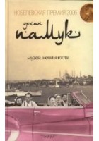 Читать книгу Музей невинности