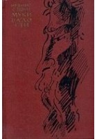 Читать книгу Муки и радости