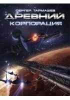 Читать книгу Корпорация