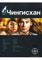 Читать книгу Чингисхан. Книга первая. Повелитель Страха.