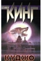 Читать книгу Куджо