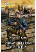 Читать книгу Эпоха мёртвых. Москва
