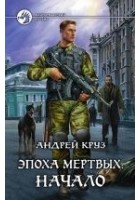 Читать книгу Эпоха мёртвых. Начало