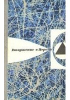 Читать книгу Вторжение в Персей