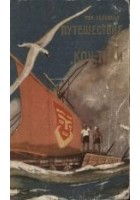 Читать книгу Путешествие  Кон-Тики