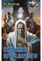 Читать книгу Хроники Проклятого