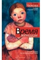 Читать книгу Время Женщин