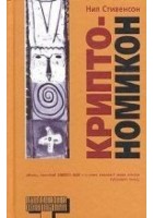 Читать книгу Криптономикон, часть 1