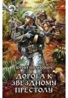Читать книгу Дорога к звёздному престолу