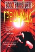 Читать книгу Грешница