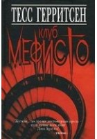 Читать книгу Клуб Мефисто