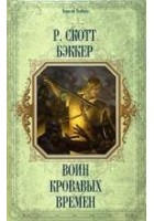 Читать книгу Воин кровавых времен