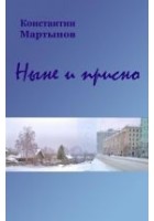 Читать книгу «Ныне и присно»