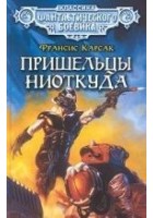 Читать книгу Пришельцы ниоткуда