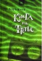 Читать книгу Книга на третье