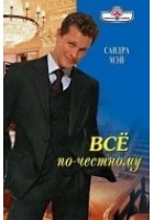 Читать книгу Все по-честному