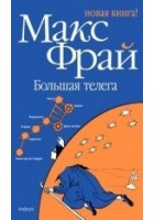 Читать книгу Большая телега