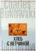 Читать книгу Хлеб с ветчиной