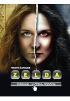 Читать книгу Zelda. Книга о новых героях