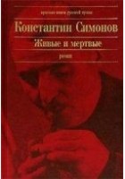 Читать книгу Живые и мертвые