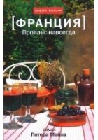 Читать книгу Прованс навсегда