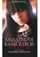 Читать книгу Кровавые обещания