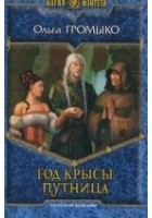 Читать книгу Год крысы. Путница