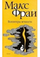 Читать книгу Волонтеры вечности