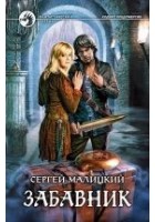 Читать книгу Забавник