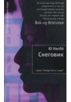 Читать книгу Снеговик