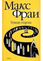 Читать книгу Темная сторона