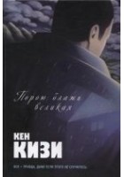 Читать книгу Порою блажь великая
