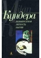 Читать книгу Невыносимая легкость бытия