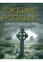 Читать книгу Ключ Судного дня