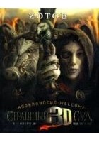 Читать книгу Страшный Суд 3D. Апокалипсис Welcome. Книга вторая