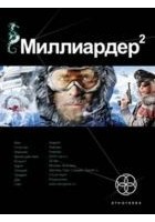 Читать книгу Миллиардер. Арктический гамбит