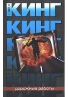 Читать книгу Дорожные работы