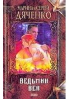 Читать книгу Ведьмин век
