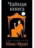 Читать книгу Чайная книга