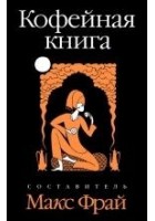 Читать книгу Кофейная книга