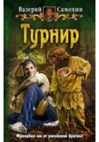 Читать книгу Турнир