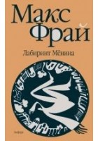 Читать книгу Лабиринт Мёнина