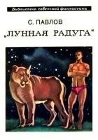 Читать книгу Лунная радуга. Книга 1. По черному следу
