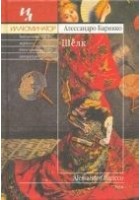 Читать книгу Шёлк