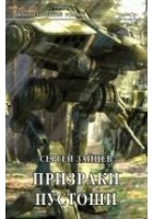 Читать книгу Призраки Пустоши