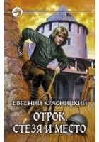 Читать книгу Стезя и место