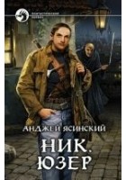 Читать книгу Юзер