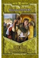 Читать книгу Звенья одной цепи